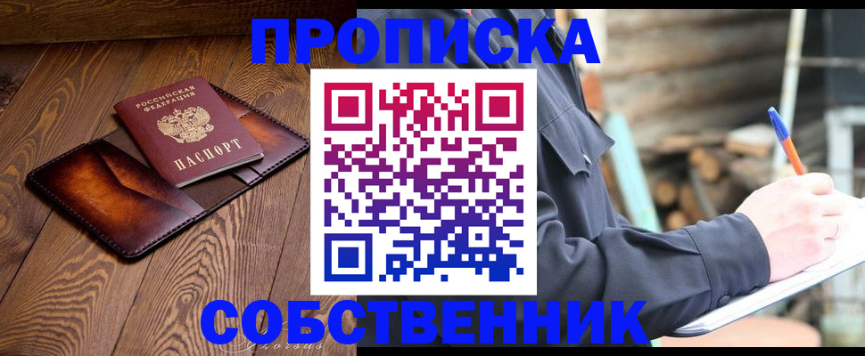 прописка от собственника в Новомосковске